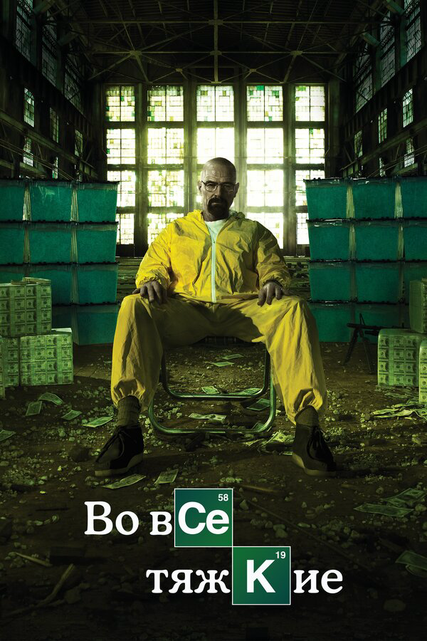Во все тяжкие сериал 2013 смотреть онлайн бесплатно в хорошем качестве HD